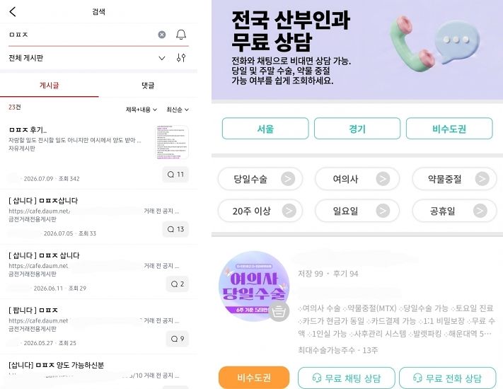 커뮤니티(왼쪽)에 미프진을 뜻하는 'ㅁㅍㅈ'을 검색하면 사고 파는 게시글이 등장한다. 현재 임신중지 정보가 공유되는 커뮤니티(오른쪽)에는 '약물중절'을 홍보하는 병원들의 게시글이 올라오고 있다. 사진 커뮤니티 캡처
