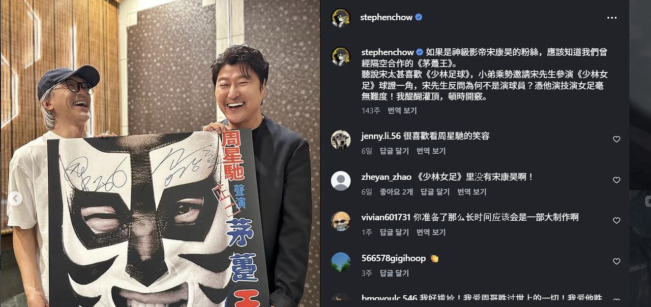 주성치 감독이 2023년 자신의 소셜미디어(SNS)에 송강호와 찍은 사진과 함께 “‘소림 여자 축구’ 심판 역할을 청했다”고 쓰는 바람에 송강호가 이번 영화의 한국 비하 부분 때문에 출연을 고사한 게 아니냐는 해석도 나온 터다. 송강호 소속사 측은 출연 제안설 등에 대해 홍콩영화제 때 같이 식사자리에서 차기작 기획 이야기가 나온 정도”라며 사실 무근이라 일축했다. 두 사람은 송강호 주연 레슬링 영화 ‘반칙왕’(2000)이 홍콩 개봉 당시 저우싱츠가 목소리 더빙을 한 인연으로 맺어졌다. 당시 송강호는 코믹한 연기가 화제가 되며 '한국의 주성치'라 불리기도 했다. 사진 저우싱츠 인스타그램 