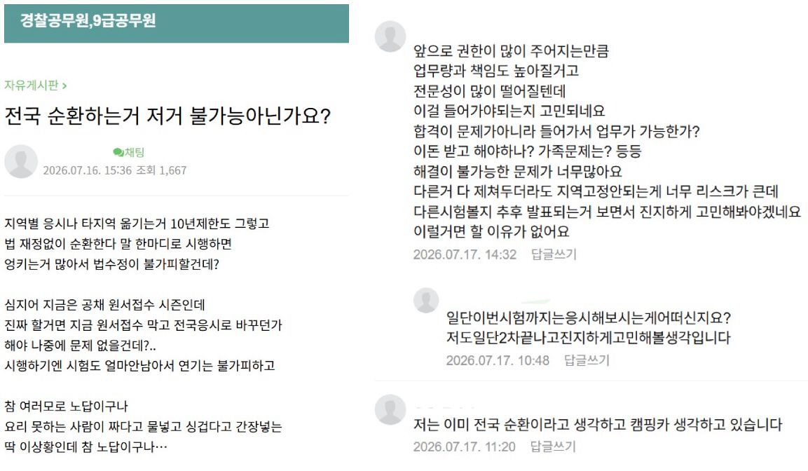 경찰 공무원 시험 준비 온라인 카페에 올라온 '순환인사제' 관련 게시물. 사진 네이버 카페 캡처