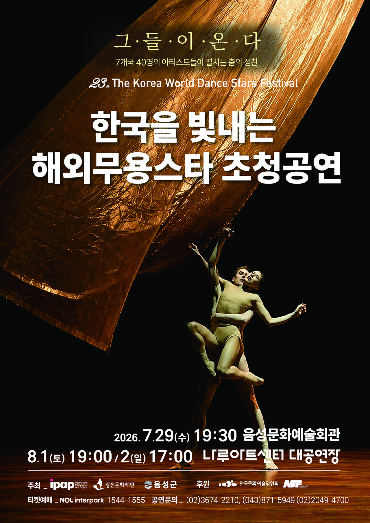 23회 ‘한국을 빛내는 해외무용스타 초청공연’ 포스터. 사진 국제공연예술프로젝트