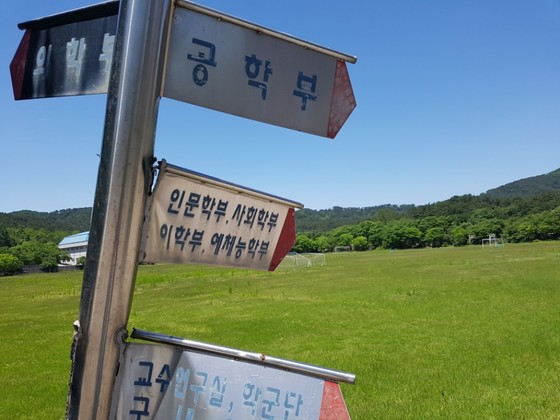 2018년 폐교 당시 서남대 캠퍼스 모습. 안내판이 녹슬고 구겨져 있다. 김준희 기자 