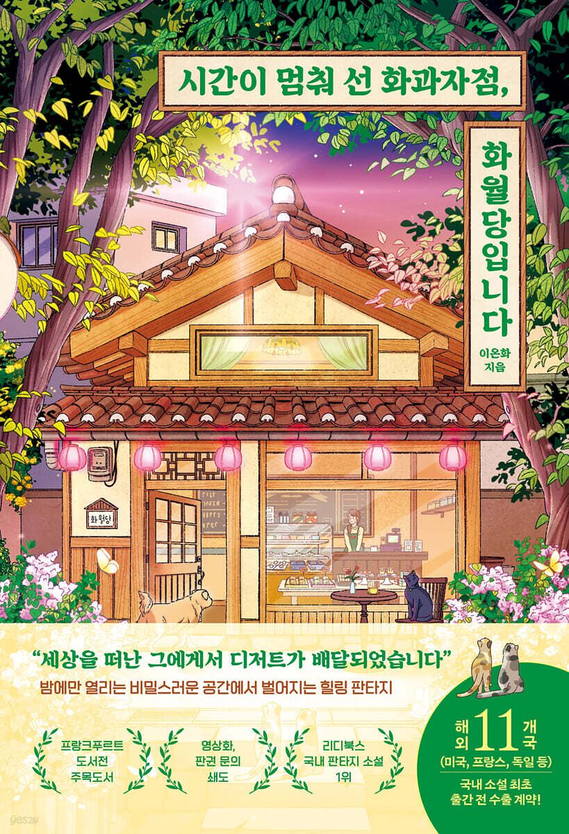 이온화 작가의 『시간이 멈춰 선 화과자점, 화월당입니다』