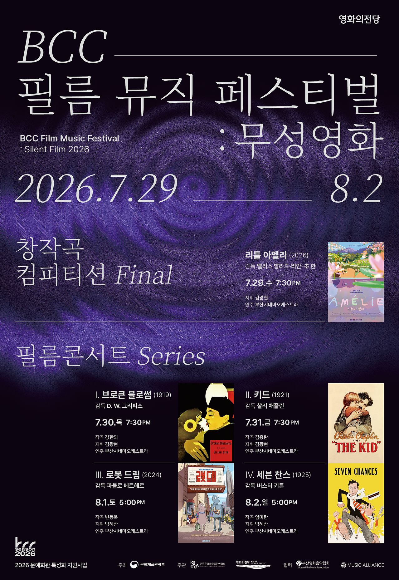 2026 BBC 필름 뮤직 페스티벌: 무성영화 포스터 [사진 영화의전당]