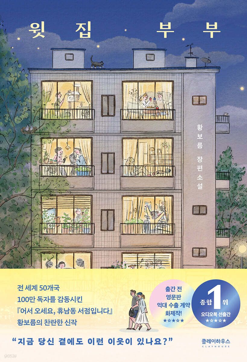 황보름 작가의 『윗집 부부』