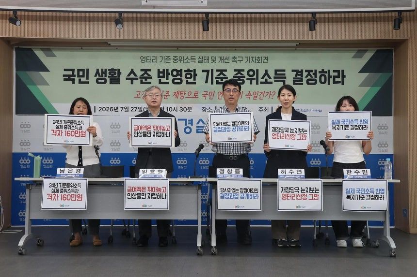 27일 서울 종로구 경제정의실천시민연합 강당에서 열린 '엉터리 기준 중위소득 실태 및 개선 촉구 기자회견'에서 참석자들이 실제 국민 생활 수준을 반영한 기준 중위소득 산정체계 마련을 촉구하는 손팻말을 들고 있다. 사진 경실련