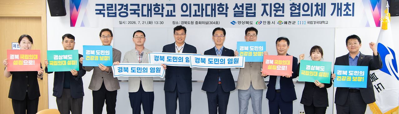 지난 21일 경북도청 회의실에서 국립경국대학교 의과대학 설립 추진을 위한 국립경국대 의과대학 설립 지원 협의체 회의 참석자들이 기념촬영하고 있다. 사진 경북도