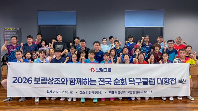 보람할렐루야탁구단이 부산에서 전국 순회 탁구클럽 대항전을 열고 생활탁구 저변 확대에 나섰다. / 보람그룹