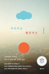  『파란하늘빨간지구』  