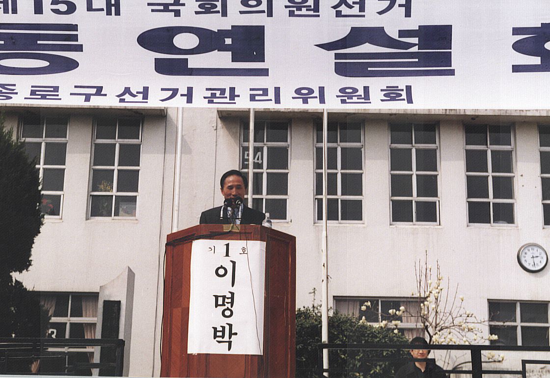 1996년 4월 15대 총선 때 종로구에 출마한 이명박 전 대통령이 효제초등학교에 마련된 합동연설회장에서 연설을 하고 있다. 사진 이명박대통령기념재단