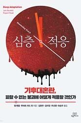       『심층적응』