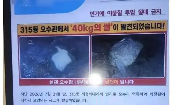 한 아파트 오수관이 약 40㎏의 쌀에 막혀 저층 세대로 오수가 역류하는 사고가 발생했다. 스레드 캡처
