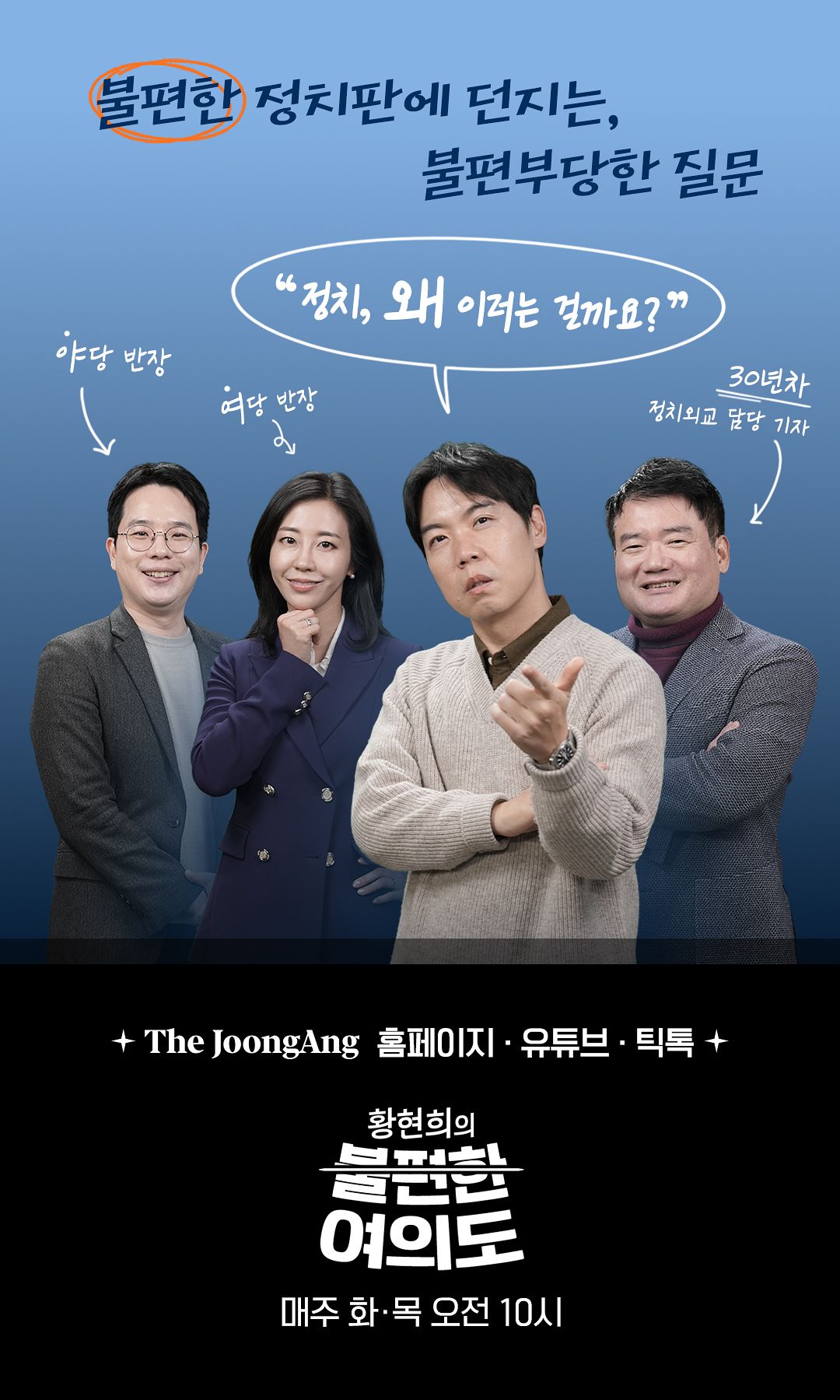 라이브 정치 토크쇼 ‘황현희의 불편한 여의도’는 매주 화요일과 목요일 오전 10시 더중앙 홈페이지와 중앙일보 유튜브·다음·틱톡 채널을 통해 생중계한다. 김은지PD
