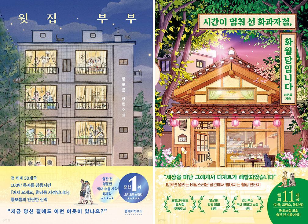 해외 선판매된 『윗집 부부』(왼쪽)와 『시간이 멈춰 선 화과자점, 화월당입니다』. [사진 클레이하우스, 다이브]
