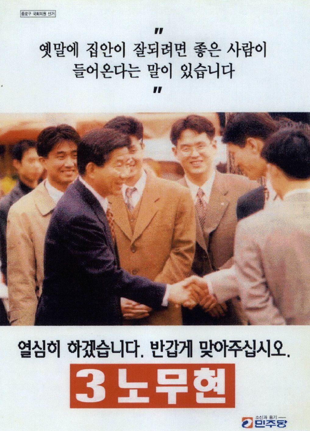 15대 총선 당시 노무현 민주당 후보의 선거홍보물. 중앙포토