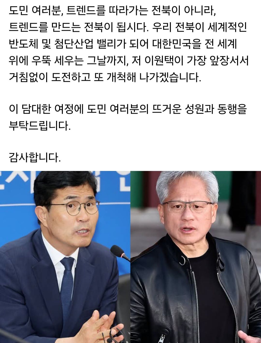 이원택 전북지사가 당선인 신분이던 지난달 27일 본인 페이스북에 엔비디아 젠슨 황 최고경영자(CEO)에게 새만금 투자를 제안하는 친서를 보냈다는 취지로 올린 게시물 캡처.