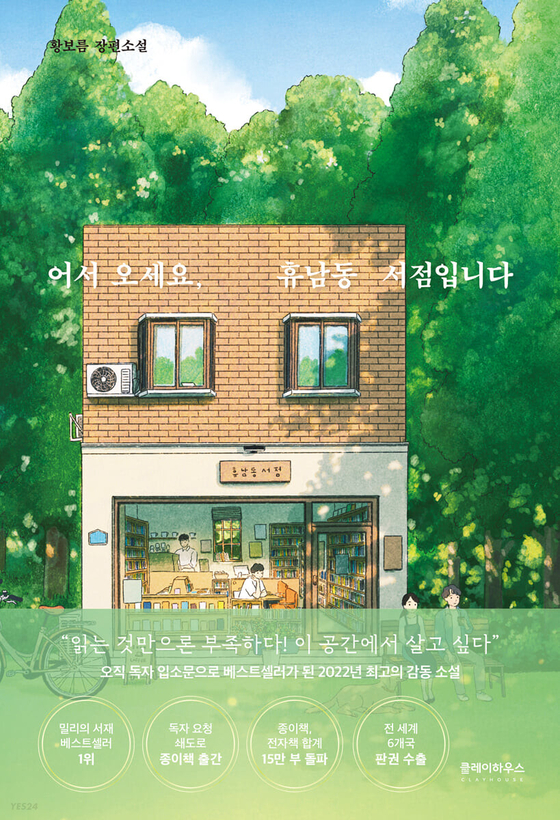 『어서오세요, 휴남동 서점입니다』 책 표지