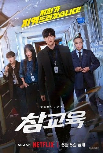 넷플릭스 드라마 ‘참교육’ 포스터. 넷플릭스
