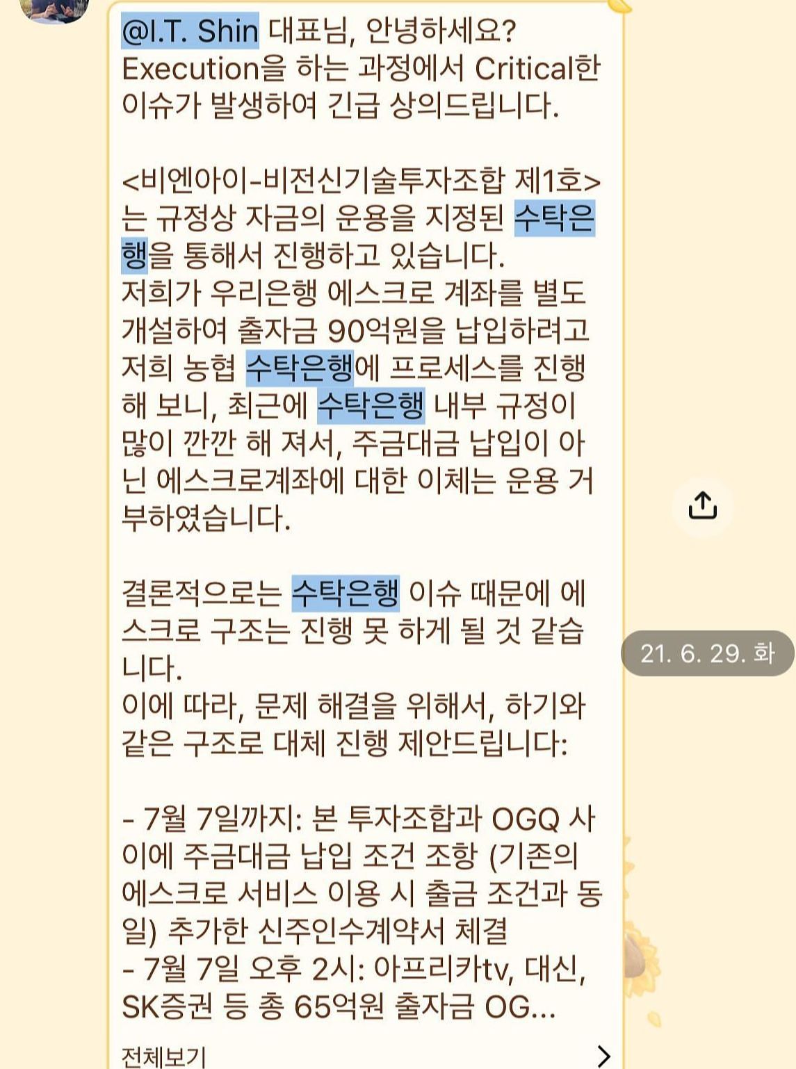 지난 2021년 7월 계약을 앞두고 신철호 대표와 GP 측이 에스크로와 관련해 협의한 내요이 담긴 카톡 메시지. [신철호 제공]