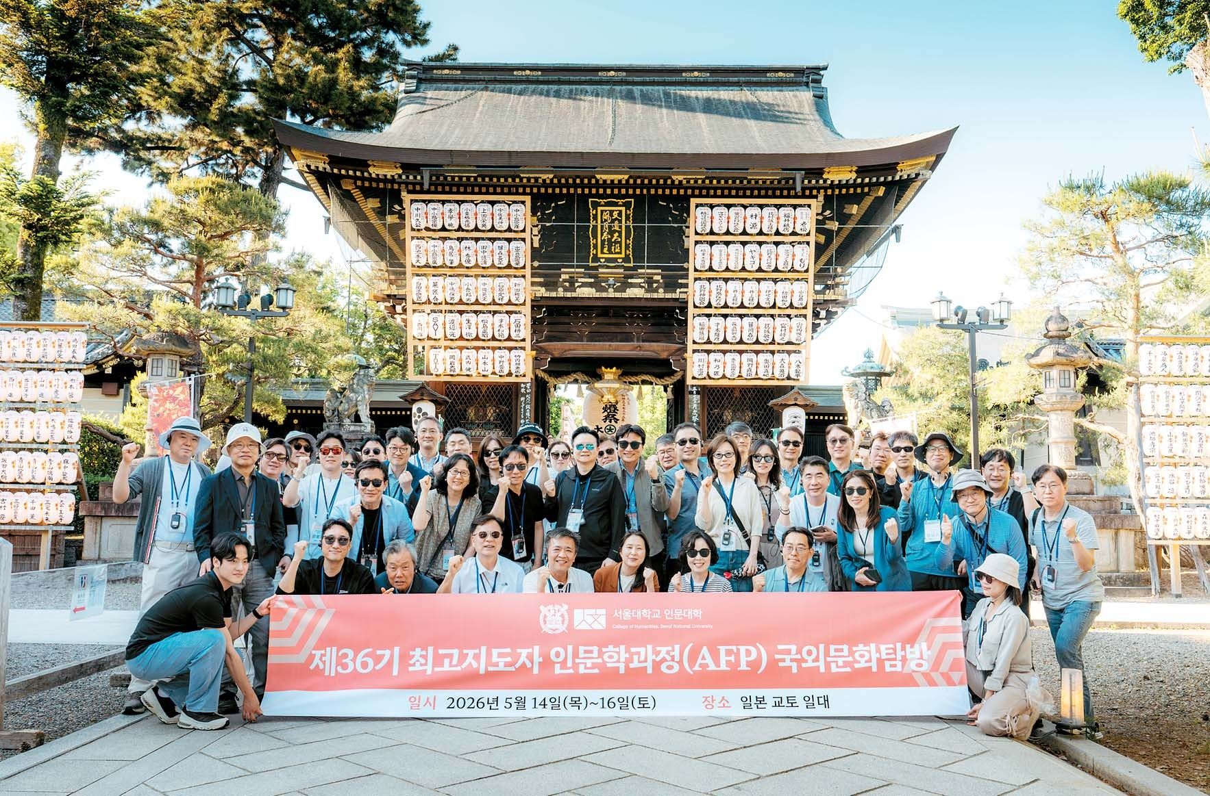 서울대학교 인문대학 ‘최고지도자 인문학과정(AFP)’ 제36기 수강생들이 지난 5월 14일부터 16일까지 진행된 일본 교토 국외문화탐방에서 기념 촬영을 하고 있다. [사진 서울대학교 인문대학]
