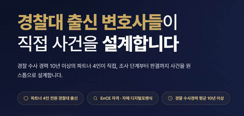 한 로펌이 "경찰대 출신 변호사들이 직접 사건을 설계한다"고 홍보하고 있다. 로펌 홈페이지 캡처