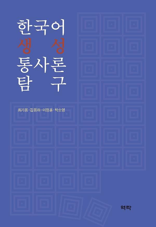 『한국어 생성 통사론 탐구』 표지.