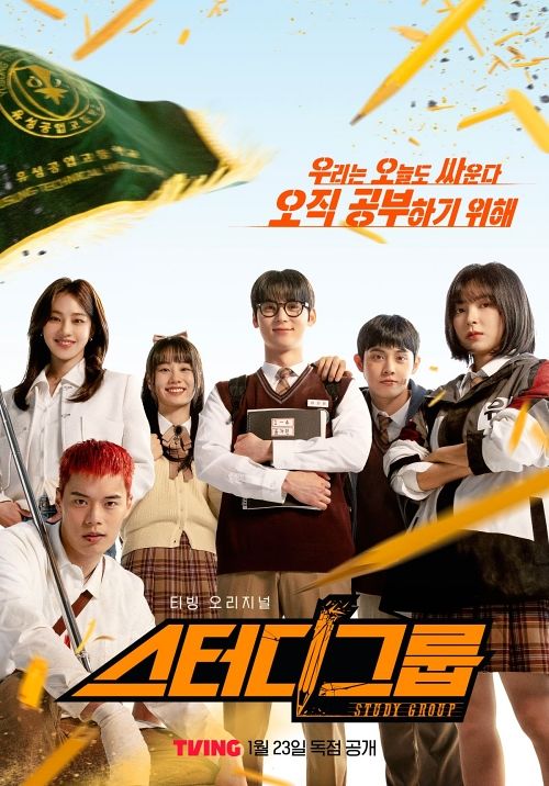 2025년 티빙 오리지널 드라마 '스터디그룹' 포스터. [사진 와이랩]