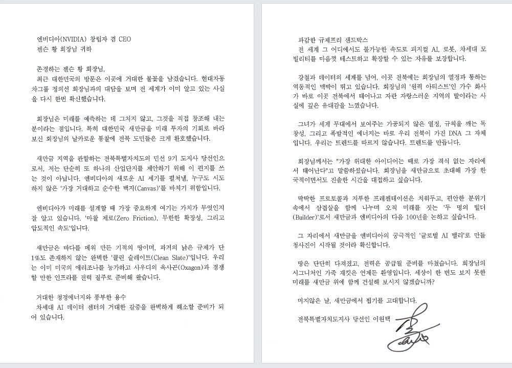 엔비디아 젠슨 황 CEO에게 보낸 이원택 전북지사의 한글 친서. 사진 전북도
