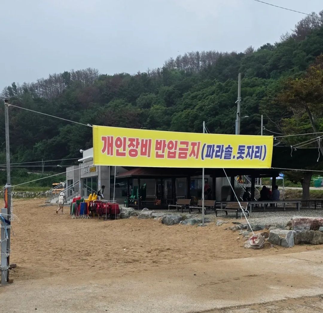 경북 영덕 축산면 경정 해수욕장 입구에 개인장비의 반입을 금지한다는 현수막이 걸려있다. 사진 온라인 커뮤니티 캡처