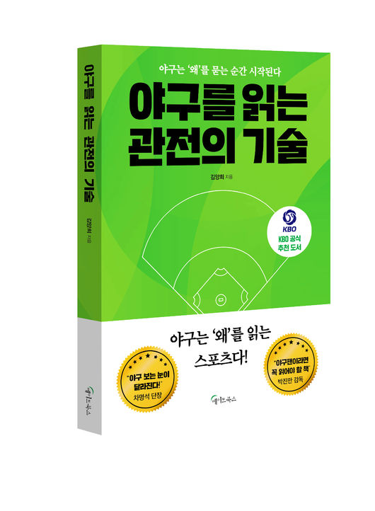 야구를 읽는 관전의 기술 / 메이트북스 제공