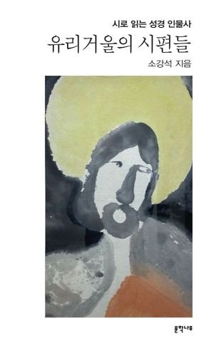 소강석 목사의 신작 시집 '유리거울의 시편들' 표지.