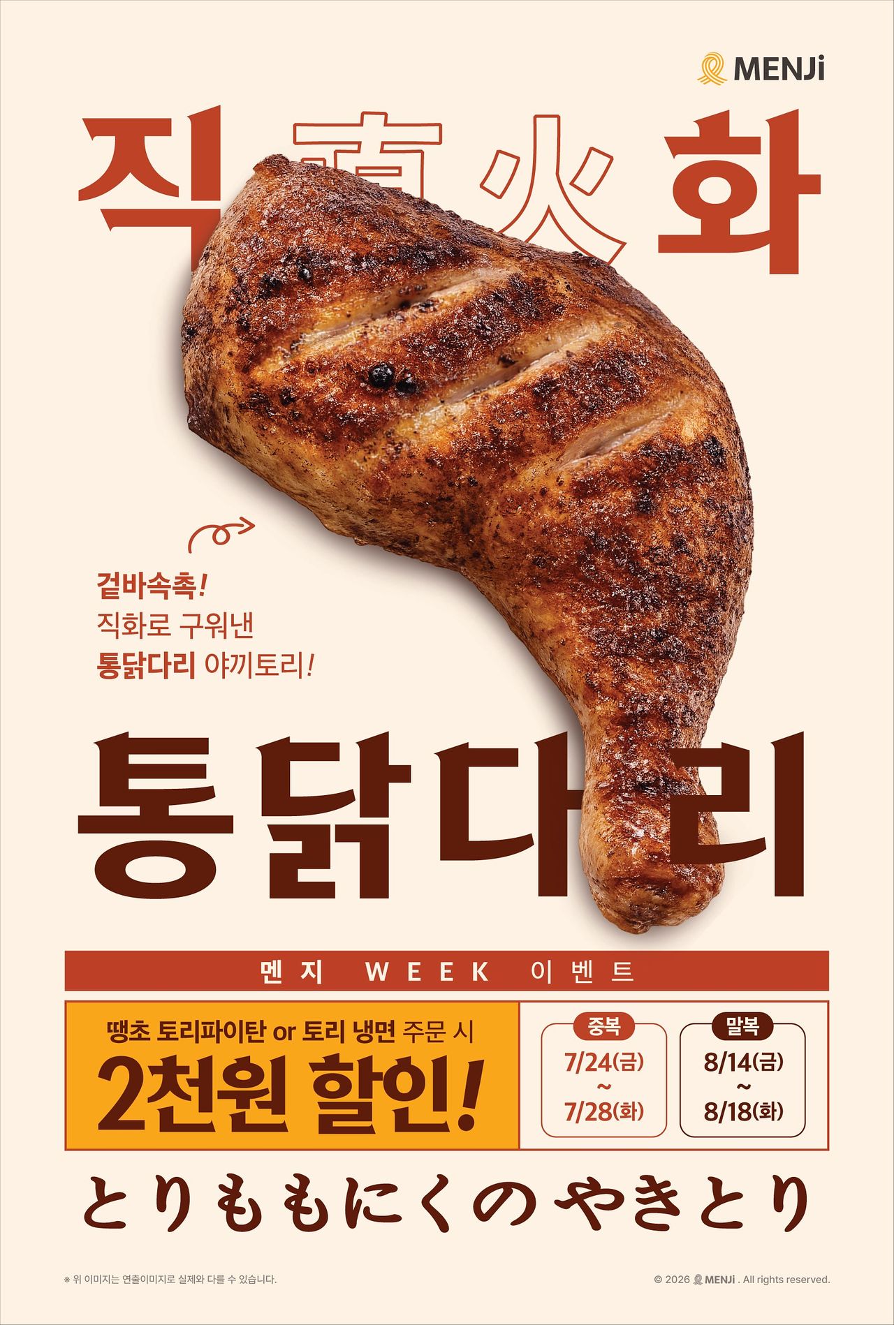멘지가 삼복 시즌을 맞아 스페셜 사이드 메뉴 '직화 통닭다리 야끼토리'를 출시했다. 사진 본아이에프