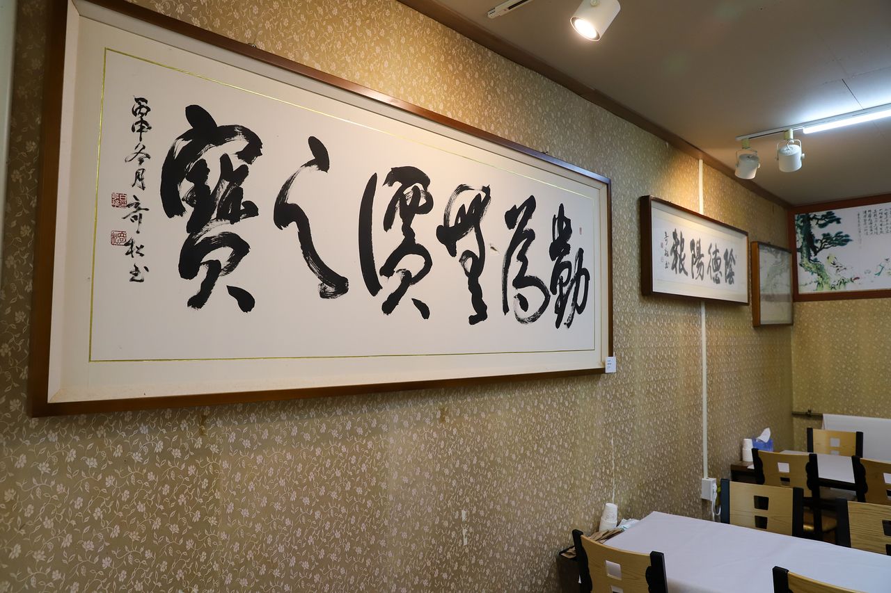 기송정 식당 안에 걸린 고(故) 백행배씨의 서예 작품.