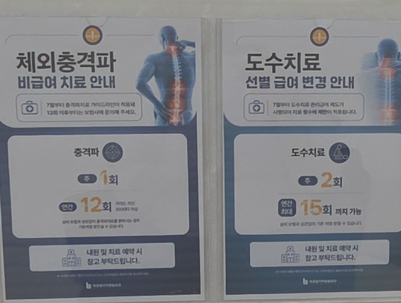 도수치료 관리급여 안내문. 사진 독자
