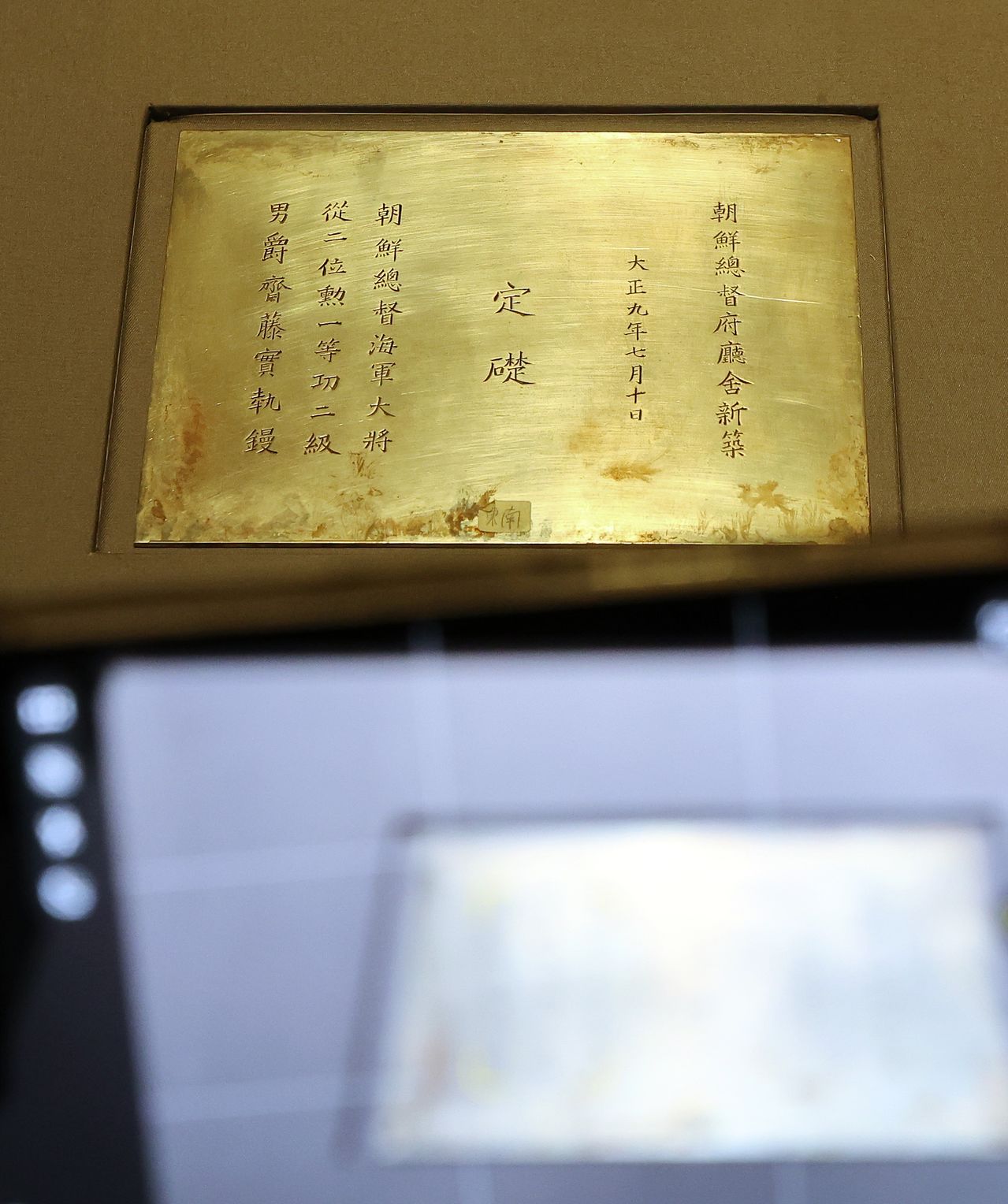 30일 서울 용산구 국립중앙박물관 상설전시관에 새롭게 개편한 대한제국실에 조선총독부 청사의 정초 은판이 전시돼 있다. 연합뉴스