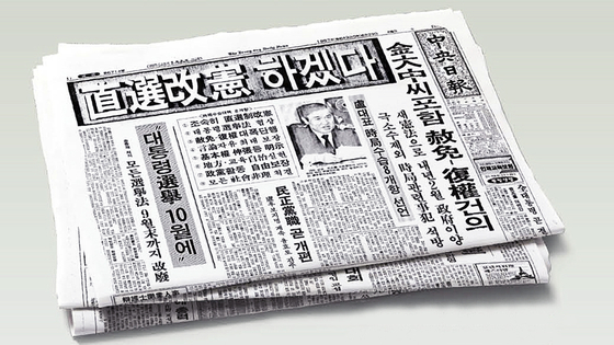 1987년 6월 29일 민정당 노태우 대표의 “대통령 직선제 개헌 수용” 발표를 전한 중앙일보 지면.