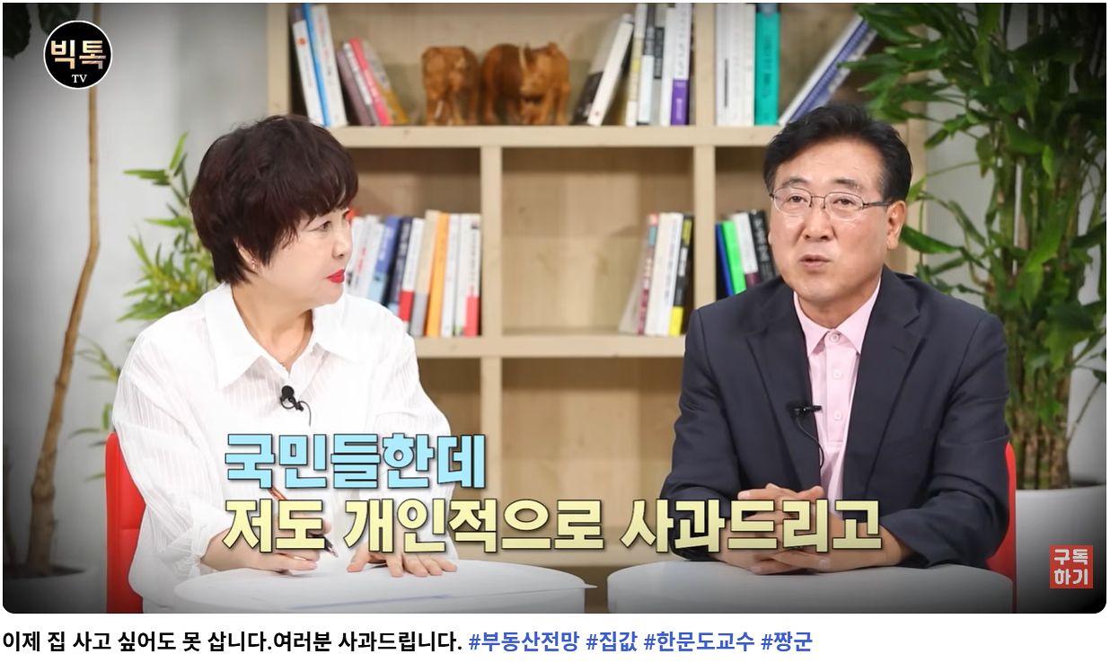 한문도 서울디지털대학교 부동산학과 교수가 지난 29일 유튜브 채널 빅톡TV에 출연해 국민에 사과하는 모습. 사진 유튜브 캡처