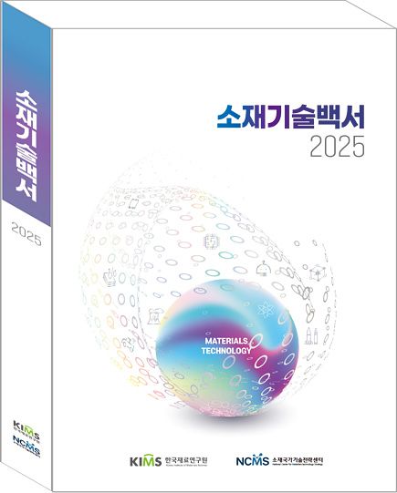 한국재료연구원이 발간한 『소재기술백서 2025』 표지. 