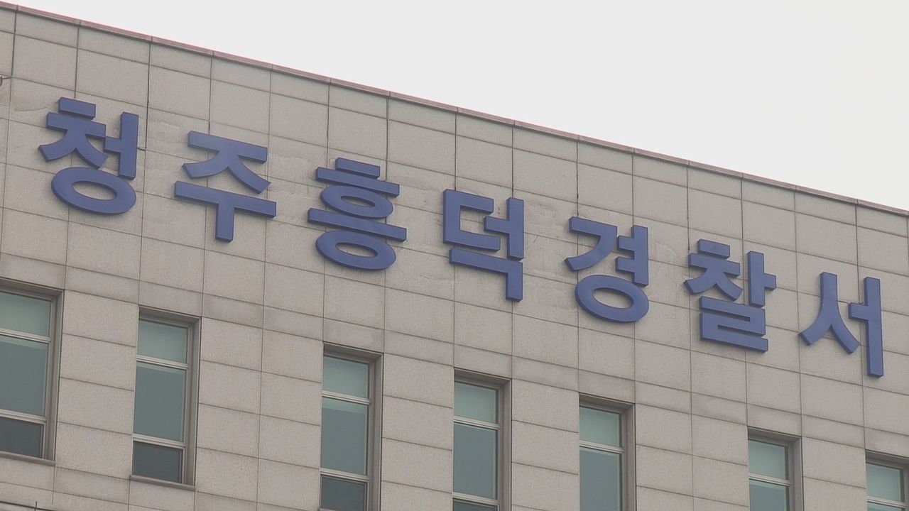청주흥덕경찰서. 사진 연합뉴스TV 캡처