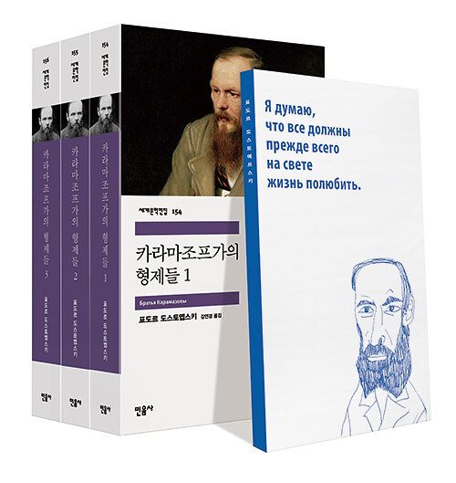 김연경 번역가가 번역한 『카라마조프 가의 형제들』(민음사) 세트