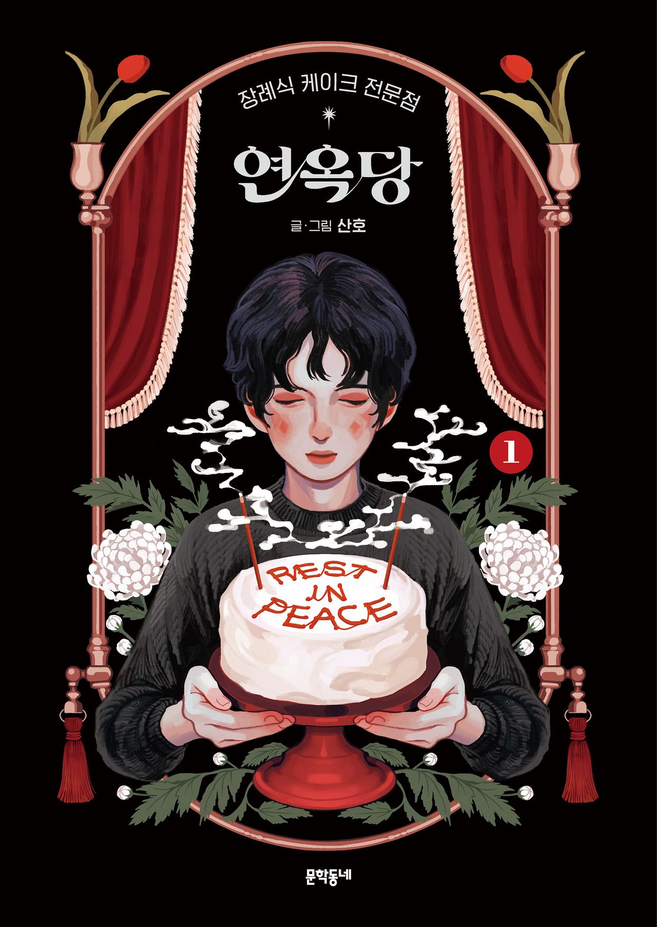 산호 작가의 만화 '연옥당' 1권 표지. [사진 문학동네]