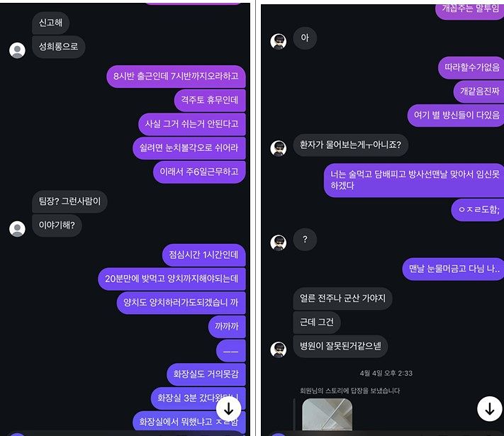 A씨 전임자인 B씨가 지난 4월 해당 병원에 근무할 때 친구와 나눈 대화. 사생활 감시와 성희롱 정황이라는 게 B씨 주장이다. 사진 민주노총 전북본부