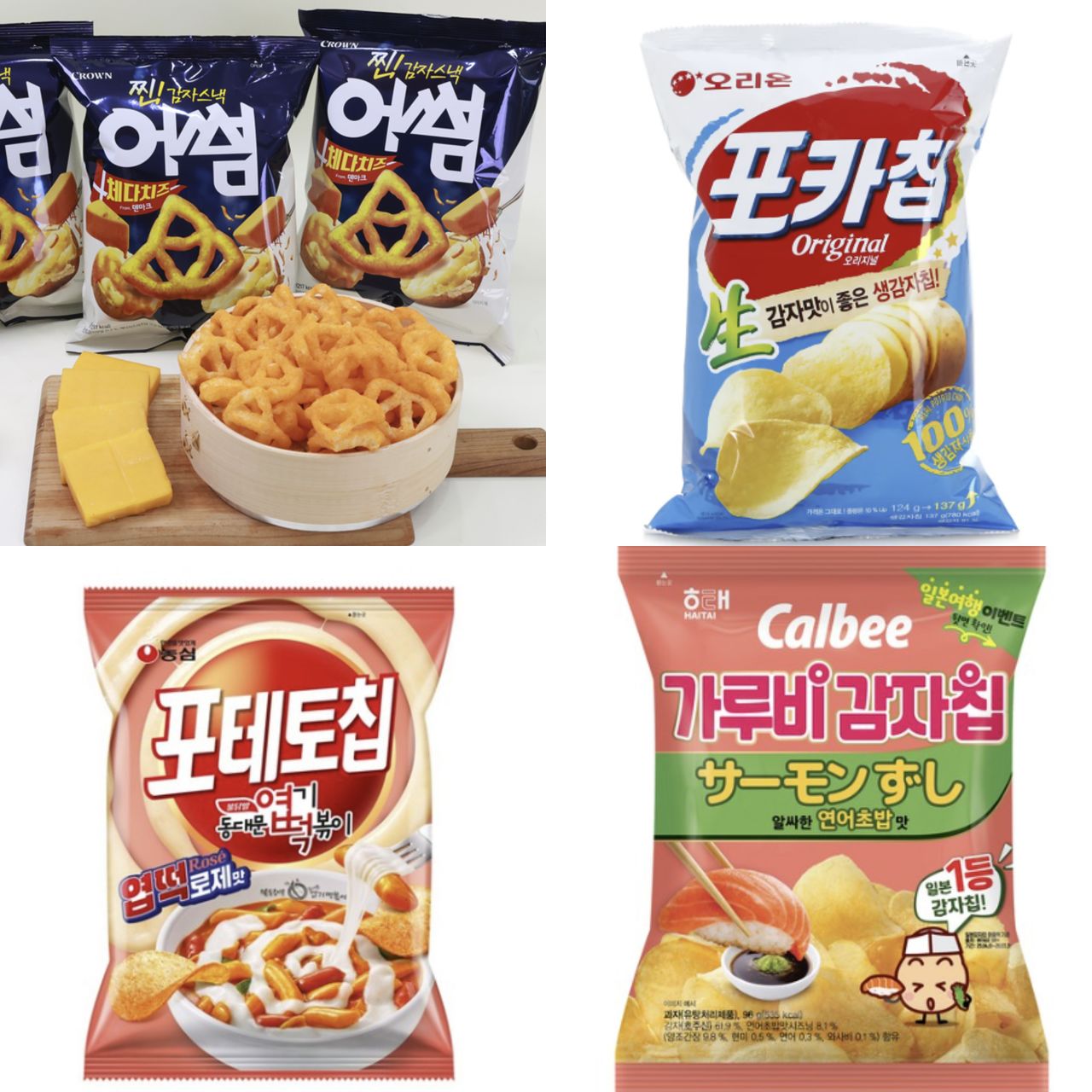 식품업계에서 감자를 활용한 다양한 제품을 내놓고 있다. 왼쪽 위부터 시계 방향으로 크라운제과 어썸 체다치즈맛, 오리온 포카칩 오리지널, 가루비와 협업한 해태 감자칩, 농심 포테토칩 엽떡 로제맛. 사진 크라운제과·오리온·농심·해태제과