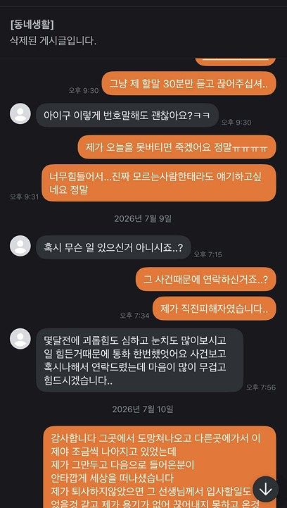 전임자 B씨가 A씨 사망 소식을 들은 뒤 중고 거래 앱에서 모르는 사람에게 자책하는 내용. 사진 민주노총 전북본부