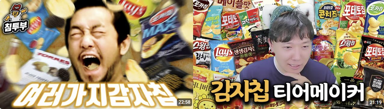 다양한 종류의 감자칩이 쏟아지면서, 유튜브에서는 감자칩을 모아두고 리뷰하는 콘텐트가 인기를 끌고 있다. 유튜브 채널 '침착맨' '승빠' 캡처 