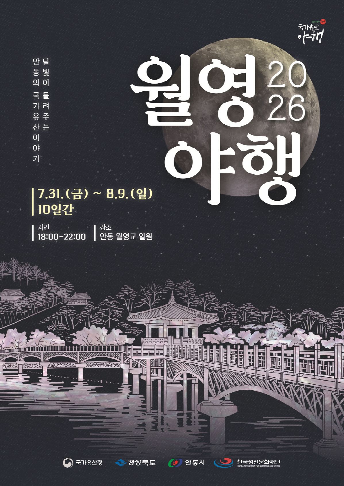 오는 9일까지 경북 안동시 월영교와 임청각 일원에서 진행되는 '월영야행' 포스터. 사진 안동시