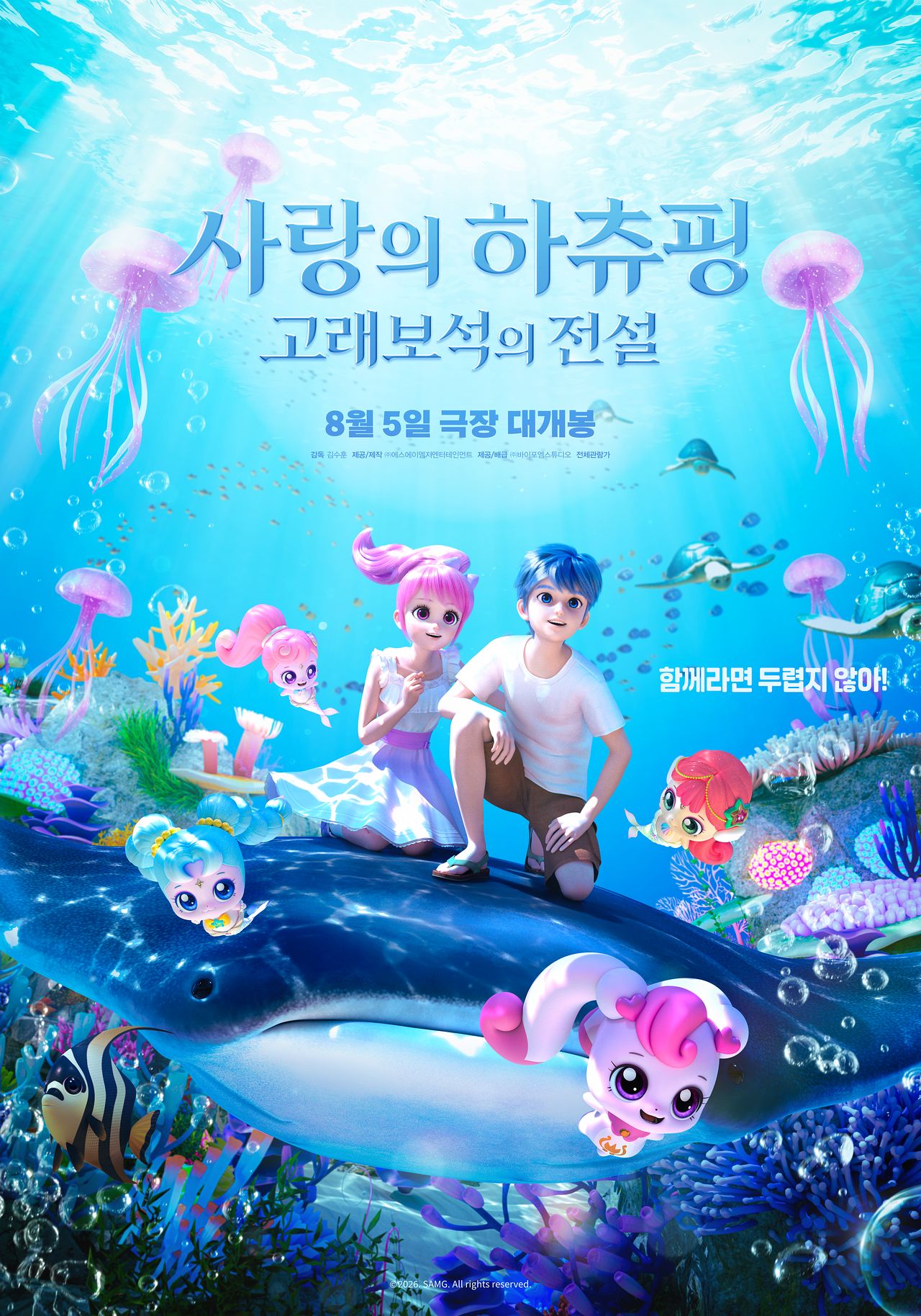사랑의 하츄핑 포스터