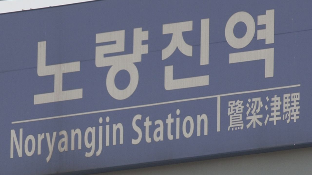 노량진역. 연합뉴스