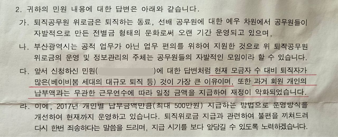 A씨가 지난해 2월 퇴직위로금 미지급에 대해 국민신문고에 민원을 제기한 후, 부산시로부터 받은 답변 중 일부. 사진 A씨
