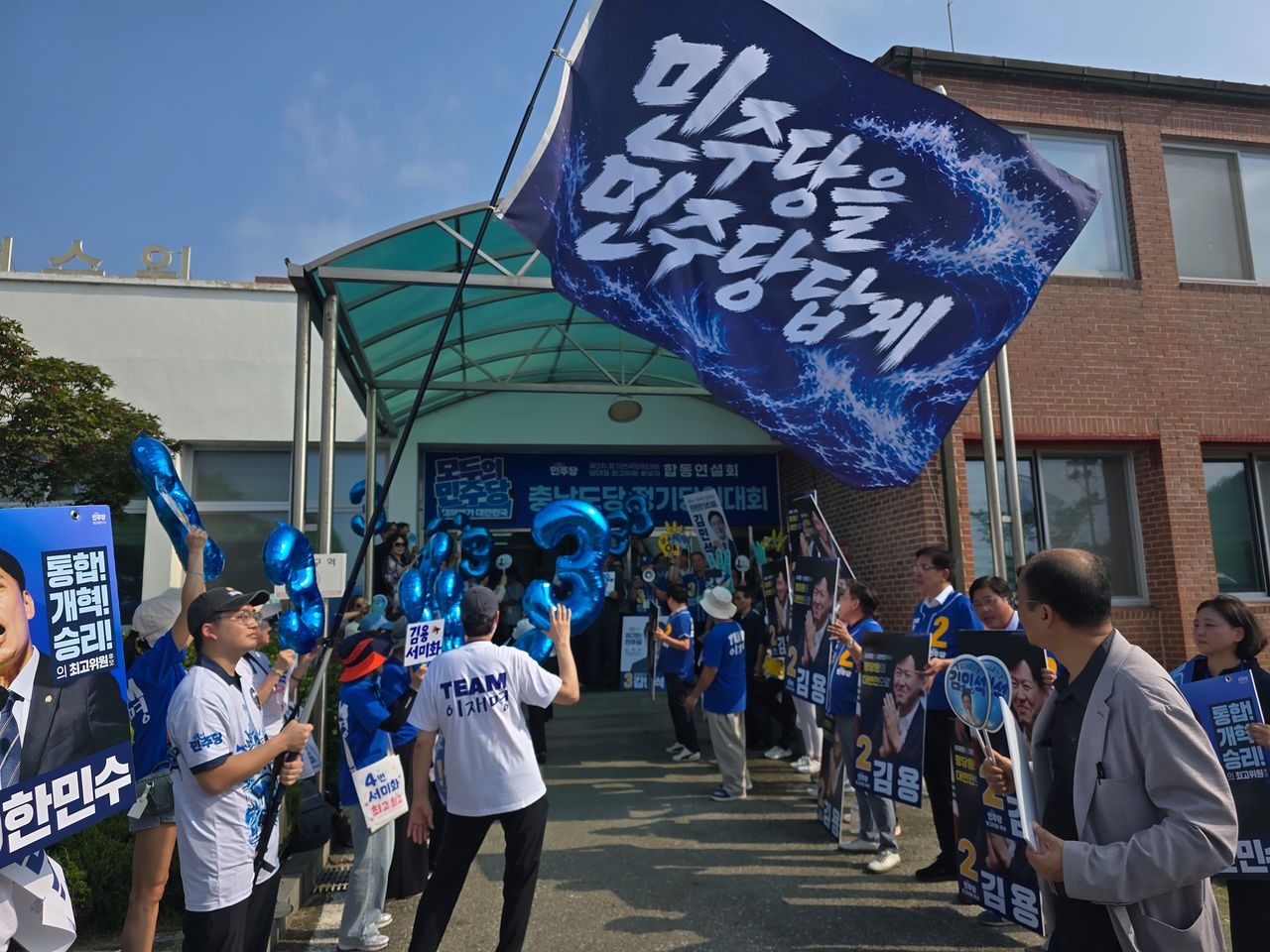 1일 오전 충남 공주 충청남도교통연수원에서 열린 더불어민주당 8.17 전당대회 순회경선 합동연설회를 앞두고 지지자들이 선거 유세를 하고 있다. 손성배 기자