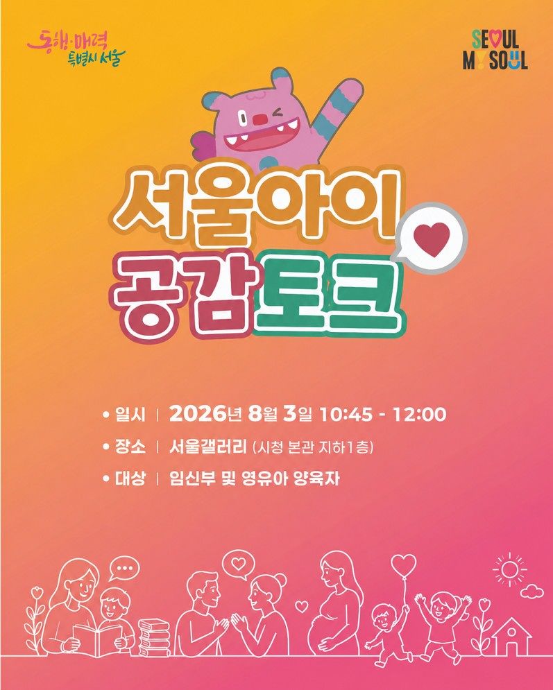 서울시가 3일 서울아이 공감토크 행사를 진행한다. [사진 서울시]